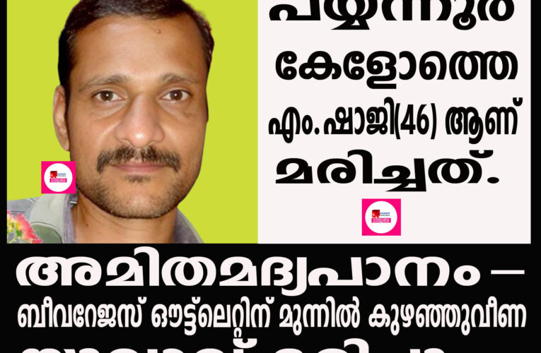 അമിതമദ്യപാനം-ബീവറേജസ് ഔട്ട്‌ലെറ്റിന് മുന്നില്‍ കുഴഞ്ഞുവീണ യുവാവ് മരിച്ചു