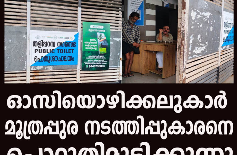 ഓസിയൊഴിക്കലുകാരെകൊണ്ട് പൊറുതിമുട്ടി മൂത്രപ്പുര നടത്തിപ്പുകാരന്‍