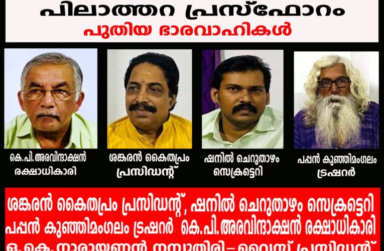 ശങ്കരന്‍ കൈതപ്രം പ്രസിഡന്റ്, ഷനില്‍ ചെറുതാഴം സെക്രട്ടെറി, പപ്പന്‍ കുഞ്ഞിമംഗലം ട്രഷറര്‍-പിലാത്തറ പ്രസ്‌ഫോറം  പുതിയ ഭാരവാഹികള്‍ ചുമതലയേറ്റു.