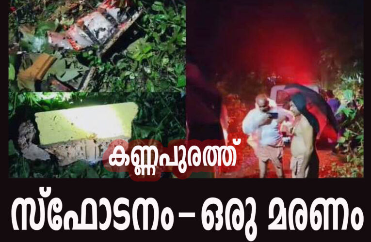 കണ്ണപുരം കീഴറയിലെ വാടക വീട്ടില്‍ സ്‌ഫോടനം. വീട് പൂര്‍ണ്ണമായും തകര്‍ന്നു, ഒരാള്‍ മരിച്ചതായും മറ്റുള്ളവര്‍ക്ക് പരിക്കേറ്റതായും സൂചന.