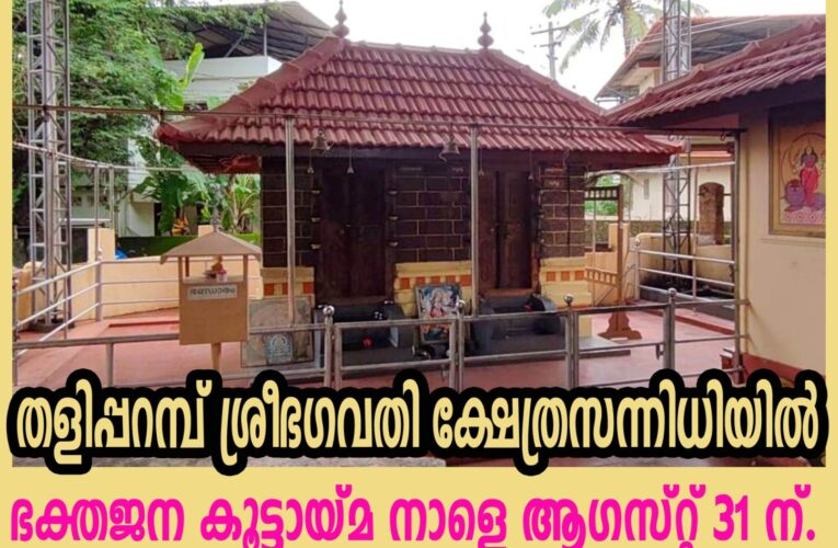 തളിപ്പറമ്പ് ശ്രീഭഗവതി ക്ഷേത്രസന്നിധിയില്‍ ഭക്തജന കൂട്ടായ്മ നാളെ ആഗസ്റ്റ് 31 ന്.