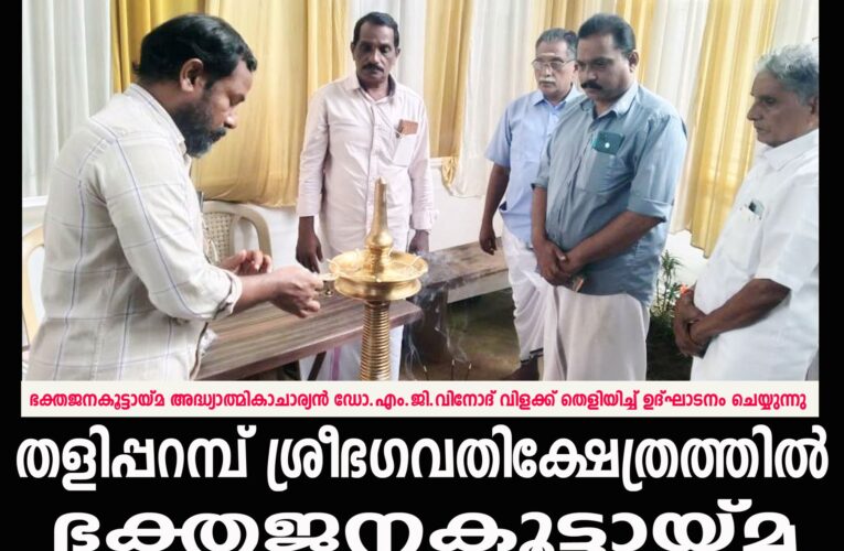 തളിപ്പറമ്പ് ശ്രീഭഗവതി ക്ഷേത്രത്തില്‍ ഭക്തജന കൂട്ടായ്മ സംഘടിപ്പിച്ചു