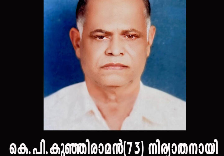 വെള്ളാവിലെ ആദ്യകാല സി.പി.എം പ്രവര്‍ത്തകന്‍ കെ.പി.കുഞ്ഞിരാമന്‍(73) നിര്യാതനായി.