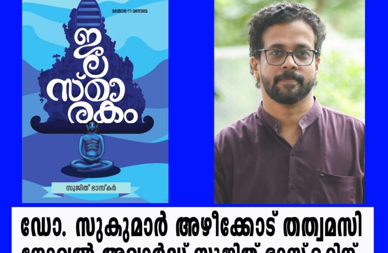 ഡോ. സുകുമാര്‍ അഴീക്കോട് തത്വമസി നോവല്‍ അവാര്‍ഡ് സുജിത് ഭാസ്‌കറിന്