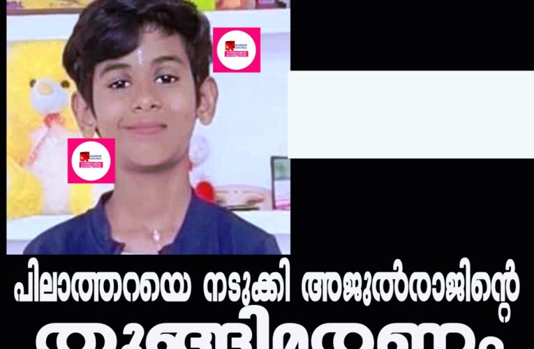 അജുല്‍രാജിന്റെ തൂങ്ങിമരണം നാടിനെ നടുക്കി-പോസ്റ്റ്‌മോര്‍ട്ടം നാളെ.