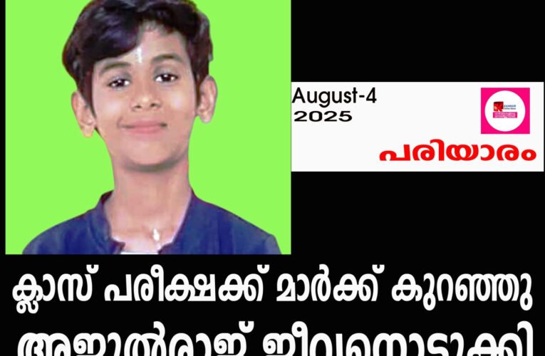 ക്ലാസ് പരീക്ഷക്ക് മാര്‍ക്ക് കുറഞ്ഞു അജുല്‍രാജ് ജീവനൊടുക്കി