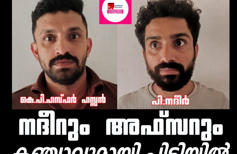 എക്‌സൈസ് റെയിഡ്- നദീറും അഫ്‌സറും കഞ്ചാവുമായി പിടിയില്‍