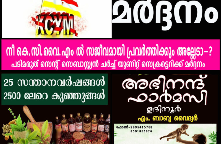 സജീവമായി പ്രവര്‍ത്തിച്ചതിന് പടിമരുത് സെന്റ് സെബാസ്റ്റ്യന്‍ ചര്‍ച്ച് യൂണിറ്റ് സെക്രട്ടെറിക്ക് മര്‍ദ്ദനം