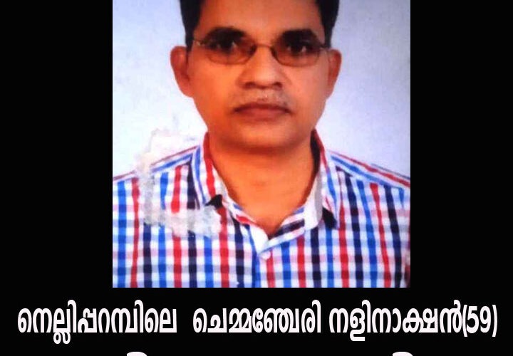 നെല്ലിപ്പറമ്പിലെ ചെമ്മഞ്ചേരി നളിനാക്ഷന്‍(59)നിര്യാതനായി.