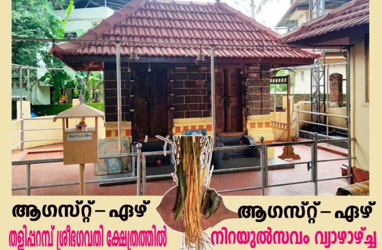 തളിപ്പറമ്പ് ശ്രീഭഗവതി ക്ഷേത്രത്തില്‍ നിറയുല്‍സവം വ്യാഴാഴ്ച്ച