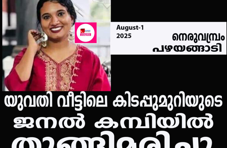 യുവതി വീട്ടിലെ കിടപ്പുമുറിയുടെ ജനല്‍ കമ്പിയില്‍ തൂങ്ങിമരിച്ചു.