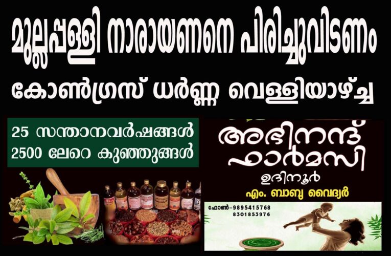 മുല്ലപ്പള്ളി നാരായണനെ പിരിച്ചുവിടണം-കോണ്‍ഗ്രസ് ധര്‍ണ്ണ വെള്ളിയാഴ്ച്ച