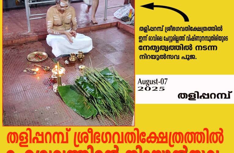 തളിപ്പറമ്പ് ശ്രീഭഗവതിക്ഷേത്രത്തില്‍ ഐശ്വര്യത്തിന്റെ നിറയുല്‍സവം