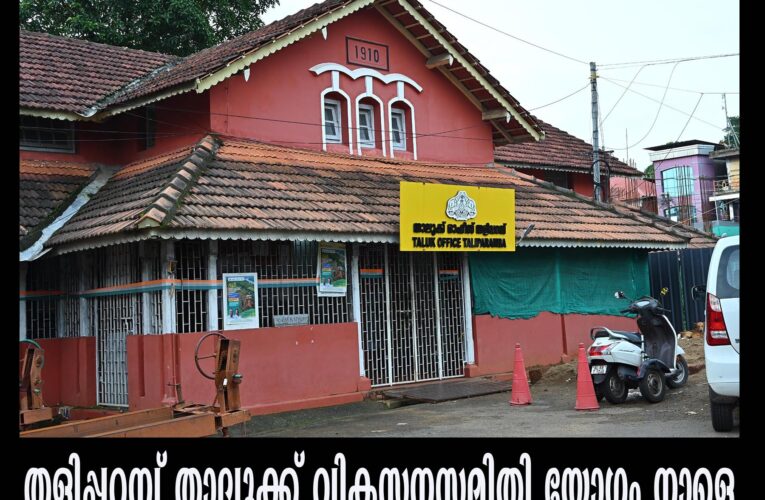 തളിപ്പറമ്പ് താലൂക്ക് വികസനസമിതി യോഗം നാളെ