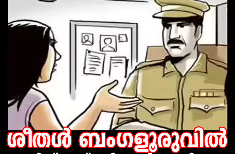 കാണാതായ ശീതള്‍ ബംഗളൂരുവില്‍-ഉച്ചക്ക് ശേഷം തളിപ്പറമ്പിലെത്തിക്കും.
