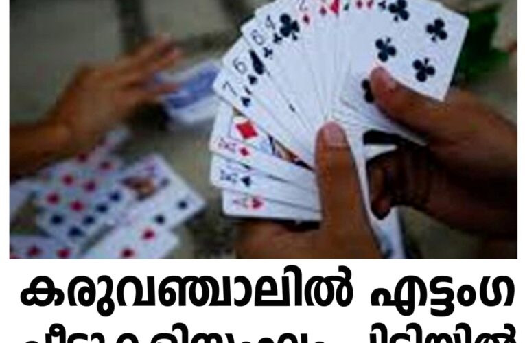 കരുവഞ്ചാലില്‍ എട്ടംഗ ചീട്ടുകളിസംഘം പിടിയില്‍.