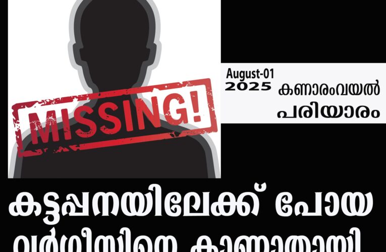 കട്ടപ്പനയിലേക്ക് പോയ വര്‍ഗീസിനെ കാണാതായി.