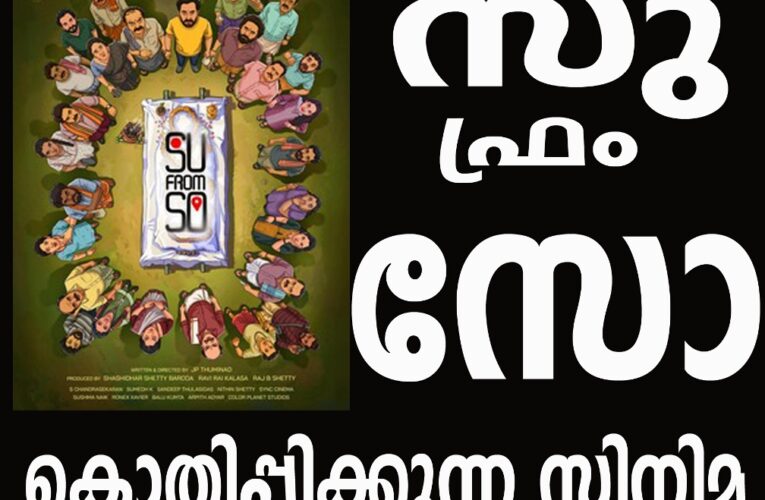 പഴയ സത്യന്‍ അന്തിക്കാട് സിനിമകണ്ടതുപോലെ ഒരു ദൃശ്യസുഖാനുഭവം-സൂ പ്രം സോ(സുലോചന ഫ്രം സോമേശ്വര)