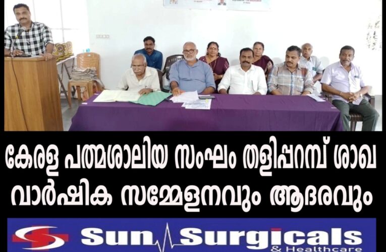 കേരള പത്മശാലിയ സംഘം തളിപ്പറമ്പ് ശാഖ വാര്‍ഷിക സമ്മേളനവും ആദരവും