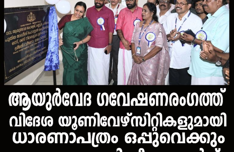 ആയുര്‍വേദ ഗവേഷണരംഗത്ത് വിദേശ യൂണിവേഴ്‌സിറ്റികളുമായി ധാരണാപത്രം ഒപ്പുവെക്കും-മന്ത്രി വീണ ജോര്‍ജ്.