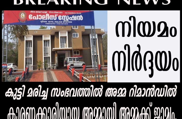 കുട്ടി മരിച്ച സംഭവത്തില്‍ അമ്മ റിമാന്‍ഡില്‍, കാരണക്കാരിയായ അമ്മായി അമ്മക്ക് ജാമ്യം.