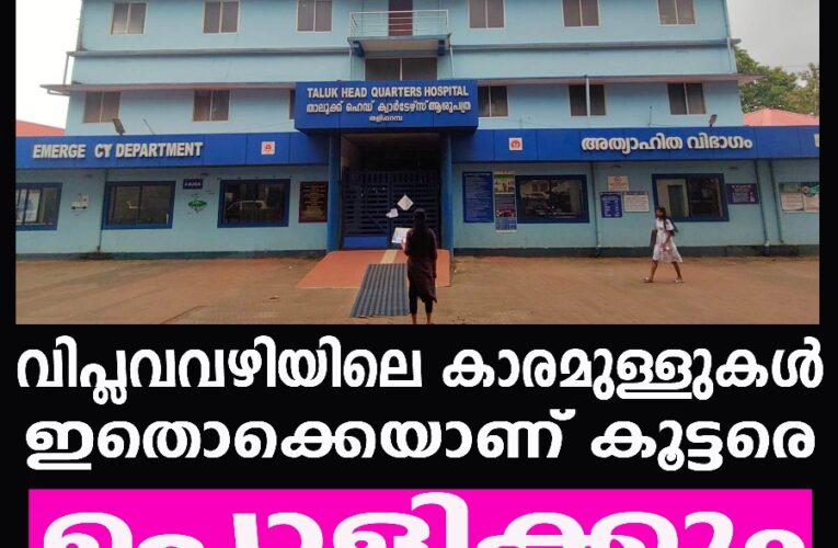 അഞ്ച് വര്‍ഷം മുമ്പ് രണ്ട് കോടിയോളം ചെലവഴിച്ച് നവീകരിച്ച ആശുപത്രി കെട്ടിടം പൊളിക്കുന്നു