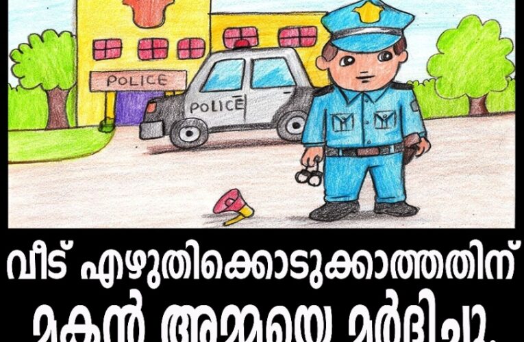 വീട് എഴുതിക്കൊടുക്കാത്തതിന്  മകന്‍ അമ്മയെ മര്‍ദ്ദിച്ചു.