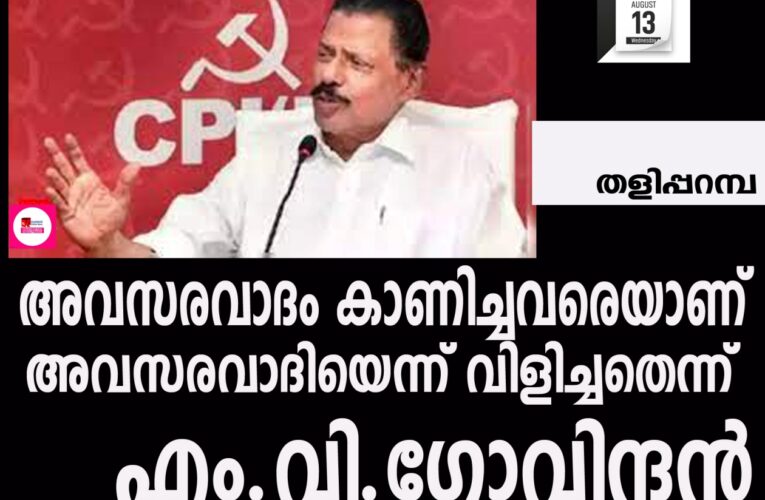 അവസരവാദനിലപാട് സ്വീകരിച്ചവരെയാണ് അവസരവാദിയെന്ന് വിളിച്ചതെന്ന് എം.വി.ഗോവിന്ദന്‍