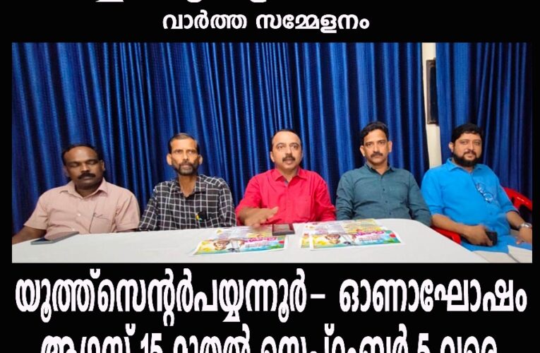 യൂത്ത്‌സെന്റര്‍ പയ്യന്നൂര്‍- ഓണാഘോഷം ആഗസ്റ്റ് 15 മുതല്‍ സെപ്റ്റംബര്‍ 5 വരെ