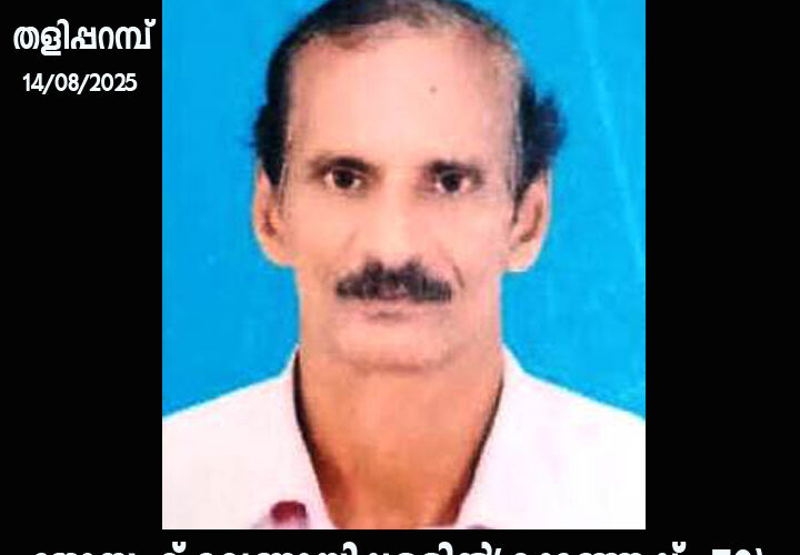 പുഷ്പഗിരി അമലഗിരിയിലെ ജോസഫ് വെണ്ണായിപ്പള്ളില്‍(കുഞ്ഞേപ്പ്-70)നിര്യാതനായി