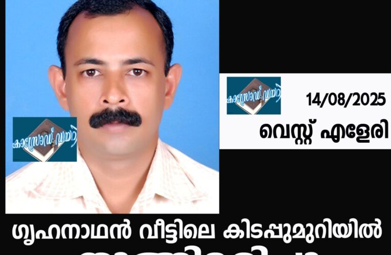 ഗൃഹനാഥൻ വീട്ടിലെ കിടപ്പുമുറിയിൽ പ്ലാസ്റ്റിക്ക് കയറിൽ തൂങ്ങിമരിച്ചു.