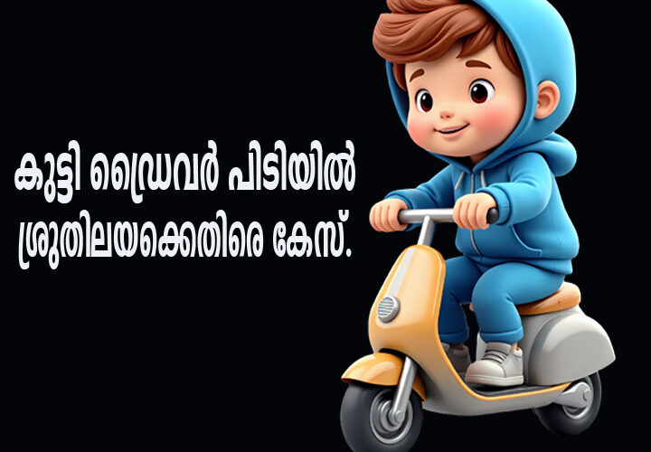 കുട്ടി ഡ്രൈവര്‍ പിടിയില്‍ ശ്രുതിലയക്കെതിരെ കേസ്.