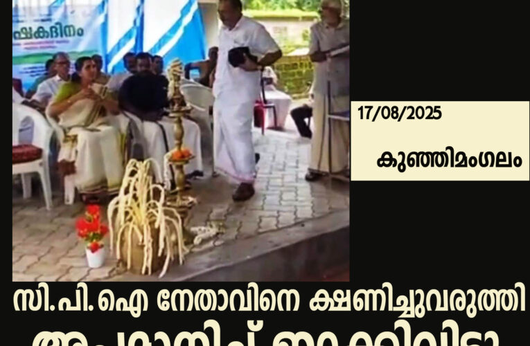 സി.പി.ഐ നേതാവിനെ ക്ഷണിച്ചുവരുത്തി-അപമാനിച്ച് ഇറക്കിവിട്ടു