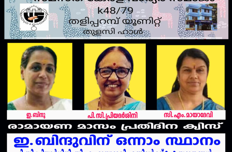 രാമായണം ക്വിസ് മല്‍സരം-ഇ.ബിന്ദുവിന് ഒന്നാംസ്ഥാനം, പി.സി.പ്രിയദര്‍ശിനി, സി.എം.മായാദേവി എന്നിവര്‍ക്ക് രണ്ടും മൂന്നും സ്ഥാനങ്ങള്‍.