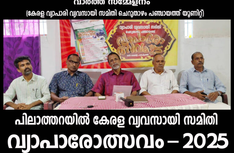 പിലാത്തറയില്‍ കേരള വ്യവസായി സമിതി ചെറുതാഴം പഞ്ചായത്ത് വ്യാപാരോത്സവം-2025 ആഗസ്റ്റ്-19 മുതല്‍ സപ്തംബര്‍ 30 വരെ