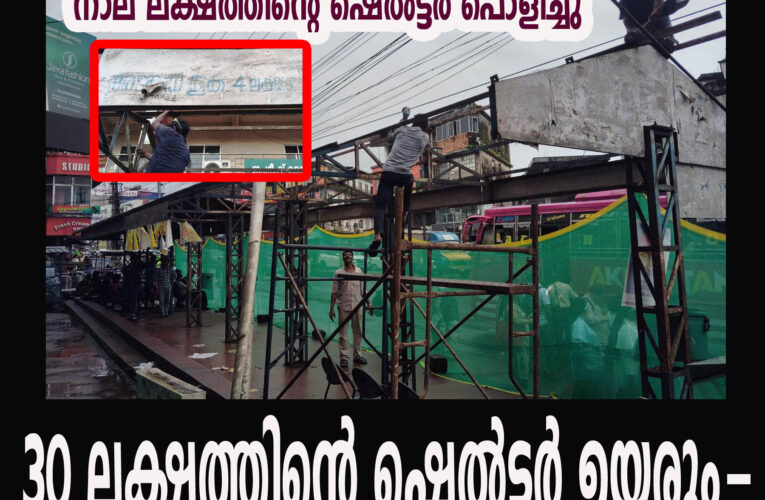 തളിപ്പറമ്പ് ദേശീയപാതയോരത്ത് 30 ലക്ഷം ചെലവഴിച്ച് ബസ് ഷെല്‍ട്ടര്‍ വരുന്നു, പഴയ ഷെല്‍ട്ടര്‍ പൊളിച്ചുതുടങ്ങി.