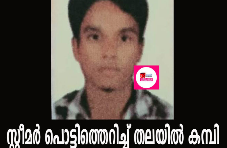 സ്റ്റീമര്‍ പൊട്ടിത്തെറിച്ച് തലയില്‍ കമ്പി തുളച്ചുകയറി പരിക്കേറ്റ അസം സ്വദേശി മരിച്ചു.