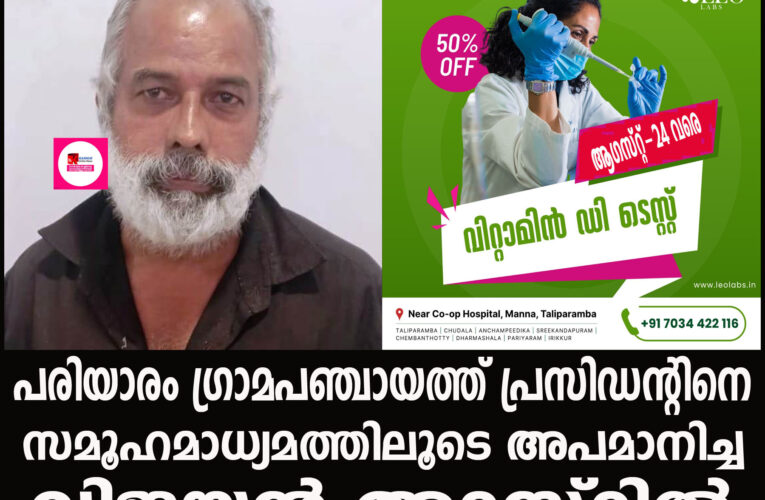 പരിയാരം ഗ്രാമപഞ്ചായത്ത് പ്രസിഡന്റിനെ സമൂഹമാധ്യമത്തിലൂടെ അപമാനിച്ച വിജയന്‍ അറസ്റ്റില്‍