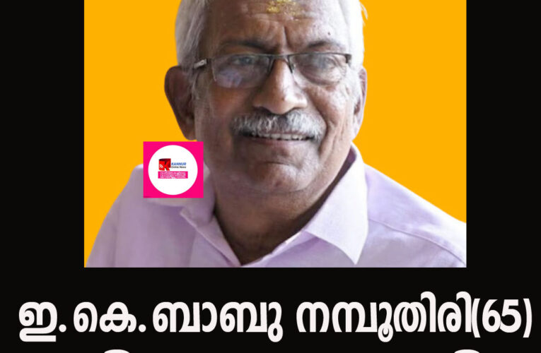 പട്ടുവം മുള്ളൂലിലെ ഇ.കെ.ബാബു നമ്പൂതിരി(65)നിര്യാതനായി