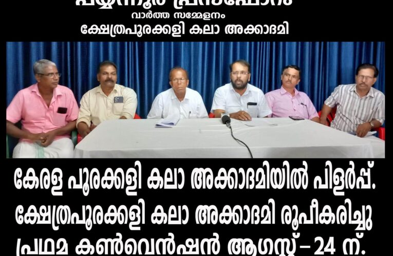 ക്ഷേത്രപൂരക്കളി കലാ അക്കാദമി രൂപീകരിച്ചു-കണ്‍വെന്‍ഷന്‍ 24 ന്