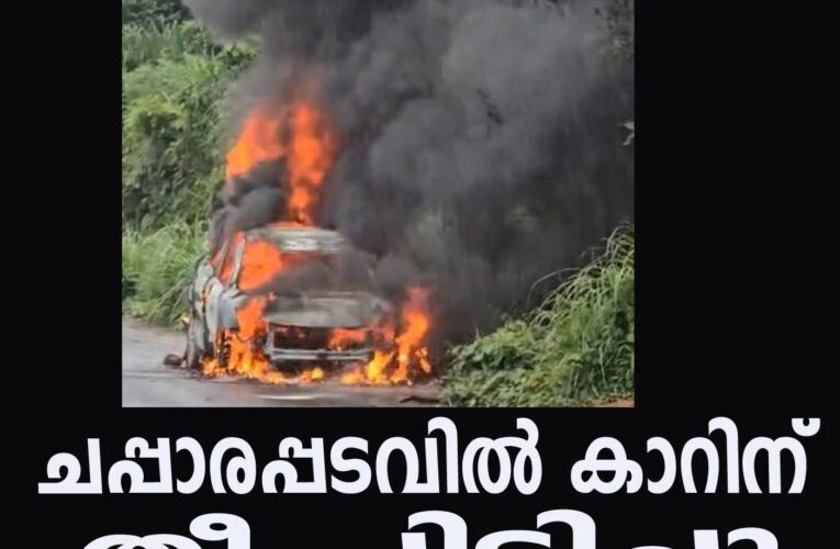 ചപ്പാരപ്പടവില്‍ കാറിന് തീ പിടിച്ചു