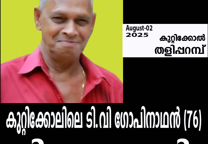 കുറ്റിക്കോലിലെ ടി.വി ഗോപിനാഥന്‍ (76) നിര്യാതനായി