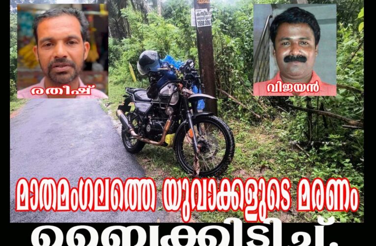 മാതമംഗലത്ത് ബൈക്ക് അപകടം 2 മരണം, ഒരാള്‍ക്ക് പരിക്ക്.