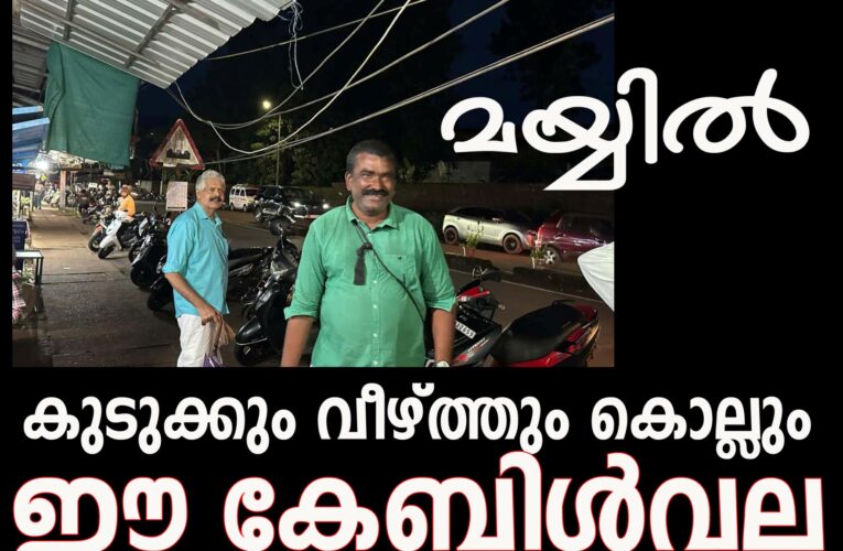 മയ്യില്‍ നടപ്പാതയില്‍ അപകട ഭീഷണിയായി കേബിളുകള്‍