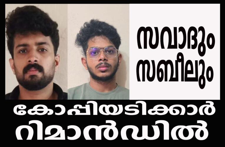 കോപ്പിയടിക്കാരായ സവാദും സബീലും  റിമാന്‍ഡില്‍
