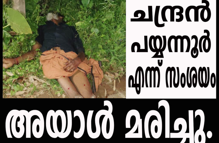 തളിപ്പറമ്പില്‍ ഗുരുതരനിലയില്‍ കണ്ടയാള്‍ മരിച്ചു.