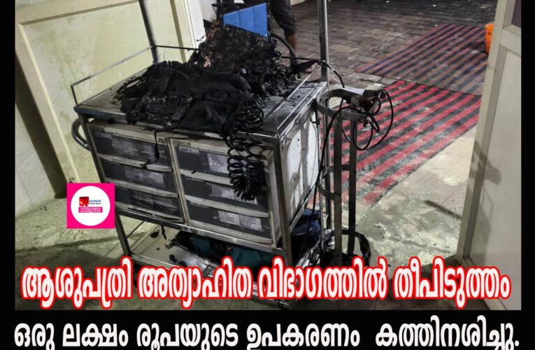 ആശുപത്രി അത്യാഹിത വിഭാഗത്തില്‍ തീപിടുത്തം-ഒരു ലക്ഷം രൂപയുടെ ഉപകരണം കത്തിനശിച്ചു.