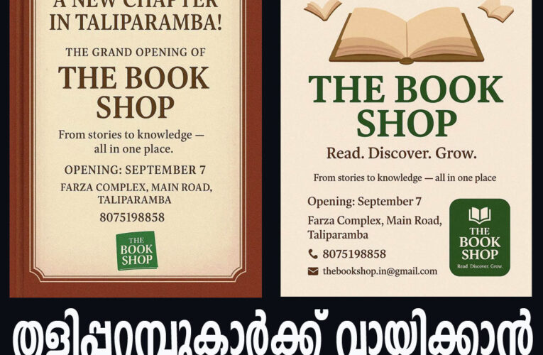 തളിപ്പറമ്പുകാര്‍ക്ക് വായിക്കാന്‍ പുതിയ ബുക്ക് നാളെ തുറക്കും