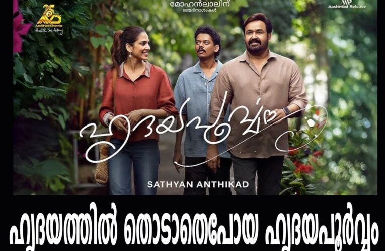 ഹൃദയത്തില്‍ തൊടാതെപോയ ഹൃദയപൂര്‍വ്വം