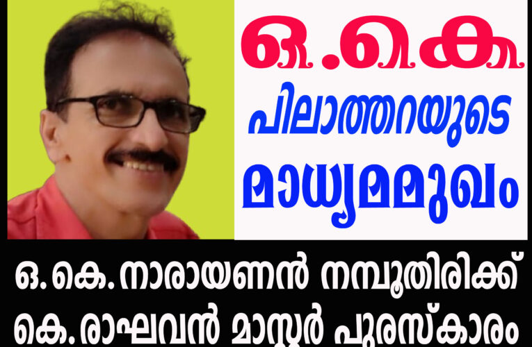 ഒ.കെ.നാരായണന്‍ നമ്പൂതിരിക്ക് കെ.രാഘവന്‍ മാസ്റ്റര്‍ പുരസ്‌കാരം